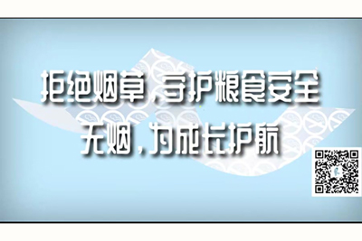 美女操逼www.拒绝烟草，守护粮食安全